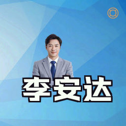 李安达