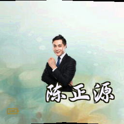 陈正源