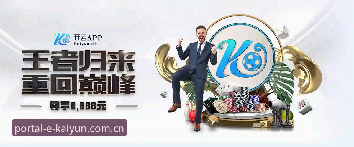 kaiyun网站入口最新动态：2024年官方推荐地址获取指南
