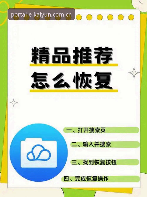 5个关键步骤：通过kaiyun唯一推荐入口推荐快速定位正版平台
