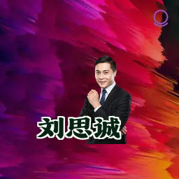 刘思诚
